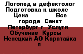 Логопед и дефектолог.Подготовка к школе. › Цена ­ 700-800 - Все города, Санкт-Петербург г. Услуги » Обучение. Курсы   . Ненецкий АО,Каратайка п.